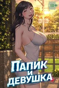 Папик и девушка